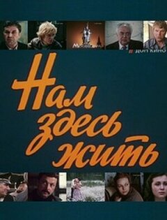 Постер сериала «Нам здесь жить»
