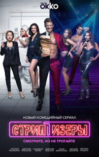 Постер сериала «Стриптизёры»