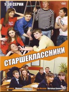 Постер сериала «Старшеклассники»