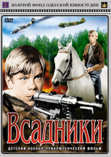 Постер сериала «Всадники»