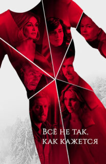Постер сериала «Всё не так, как кажется»