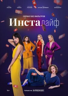 Постер сериала «Инсталайф»
