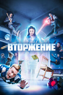 Постер сериала «Вторжение»