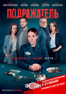 Постер сериала «Подражатель»