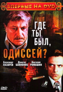 Постер сериала «Где ты был, Одиссей?»