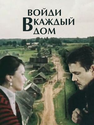 Постер: Войди в каждый дом