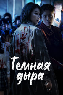 Постер сериала «Тёмная дыра»