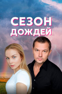 Постер сериала «Сезон дождей»