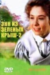 Постер сериала «Энн из Зеленых крыш: Продолжение»