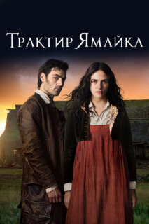 Постер сериала «Трактир «Ямайка»»