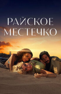 Постер сериала «Райское местечко»