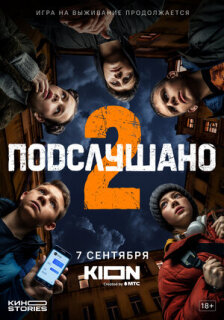 Постер сериала «Подслушано»