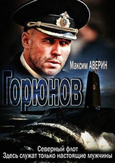 Постер сериала «Горюнов»