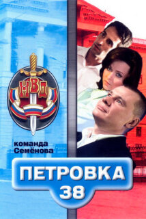 Постер сериала «Петровка, 38. Команда Семенова»