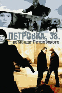 Постер сериала «Петровка, 38. Команда Петровского»