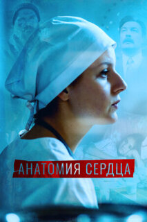 Постер сериала «Анатомия сердца»
