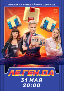 Постер сериала «Ле.Ген.Да»