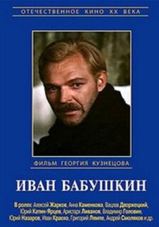 Постер сериала «Иван Бабушкин»