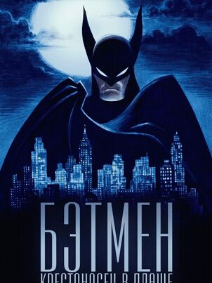 Постер сериала «Бэтмен: Крестоносец в плаще»