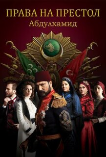 Постер сериала «Права на престол Абдулхамид»