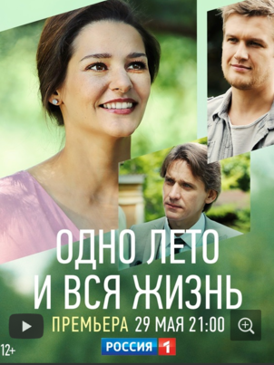 Постер: Одно лето и вся жизнь