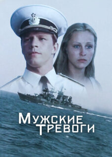 Постер сериала «Мужские тревоги»