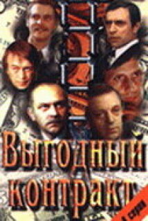Постер сериала «Выгодный контракт»