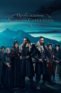 Постер сериала «Пробуждение: Великие Сельджуки»