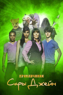 Постер сериала «Приключения Сары Джейн»