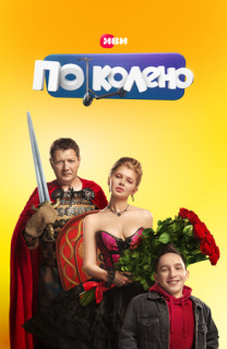Постер сериала «По колено»