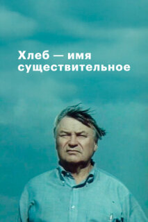Постер сериала «Хлеб — имя существительное»