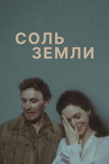 Постер сериала «Соль земли»