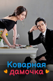 Постер сериала «Коварная дамочка»