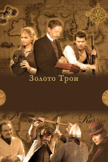 Постер сериала «Золото Трои»