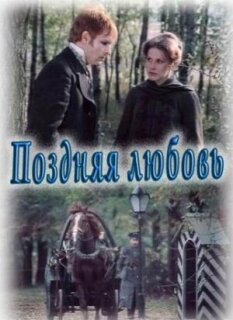 Постер сериала «Поздняя любовь»
