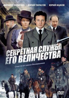 Постер сериала «Секретная служба Его Величества»
