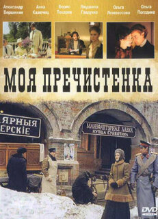 Постер сериала «Моя Пречистенка»