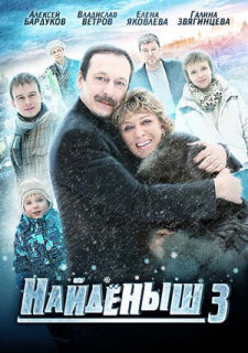 Постер сериала «Найденыш 3»
