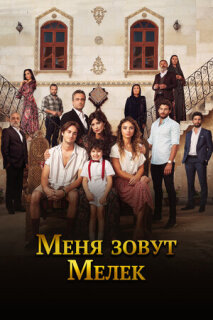 Постер сериала «Меня зовут Мелек»