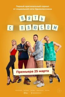 Постер сериала «Пять с плюсом»
