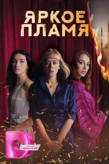 Постер сериала «Пламя»