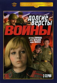Постер сериала «Долгие версты войны»