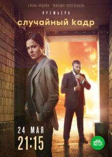 Постер сериала «Случайный кадр»