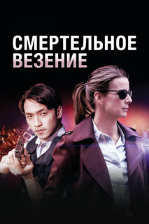 Постер сериала «Смертельное везение»