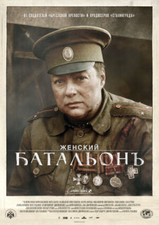 Постер сериала «Женский батальонъ»
