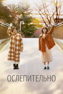 Постер сериала «Ослепительно»