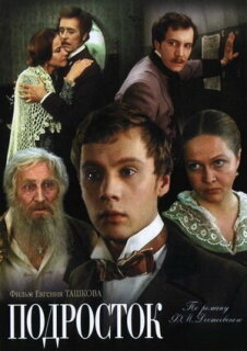 Постер сериала «Подросток»