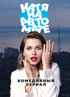 Постер сериала «Катя на автомате»