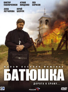 Постер сериала «Батюшка»