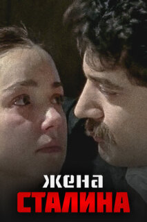 Постер сериала «Жена Сталина»